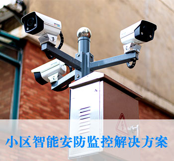 小區(qū)智能安防解決方案