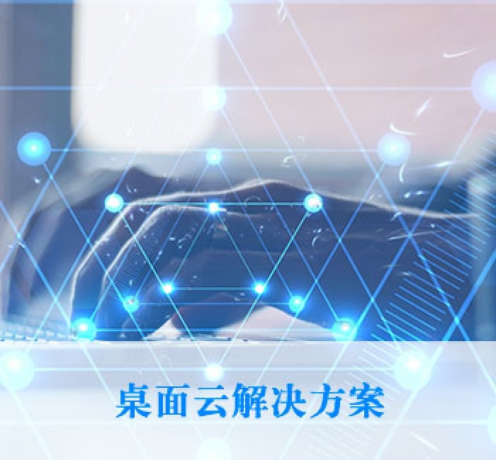 桌面云解決方案