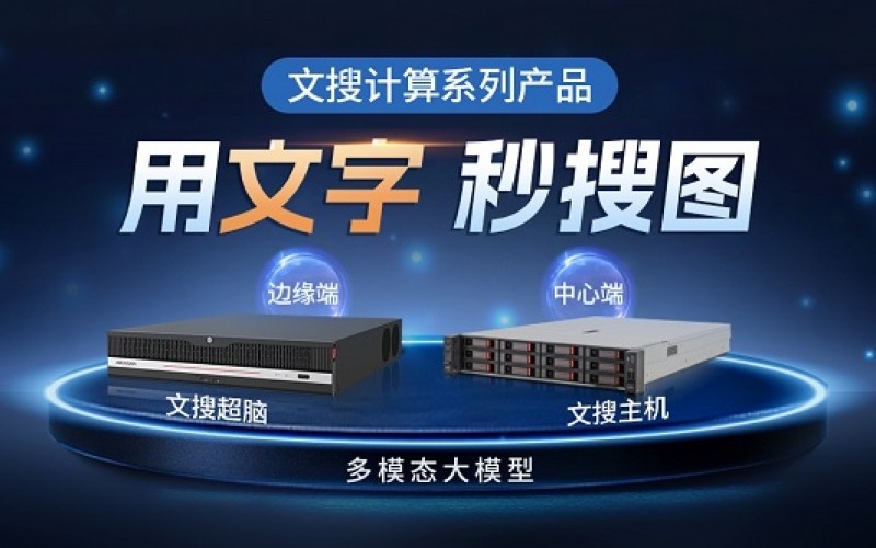 多模態大模型持續落地！海康威視推出文搜計算系列產品